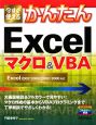 今すぐ使えるかんたん　Excelマクロ＆VBA