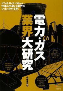 電力・ガス業界大研究