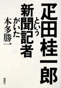 疋田桂一郎という新聞記者がいた