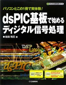 ｄｓＰＩＣ基板で始めるディジタル信号処理