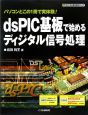 dsPIC基板で始めるディジタル信号処理