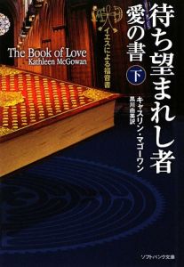 待ち望まれし者　愛の書（下）