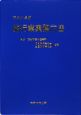 旅行業実務六法　平成21年