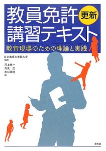 日本教育大学院大学『教員免許更新講習テキスト』