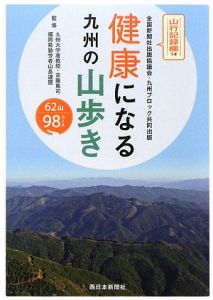 健康になる九州の山歩き　山行記録欄つき