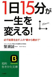 「１日１５分」が一生を変える！