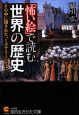 「怖い絵」で読む世界の歴史