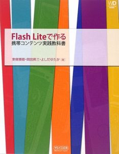 Ｆｌａｓｈ　Ｌｉｔｅで作る携帯コンテンツ実践教科書