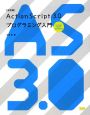 ActionScript3．0　プログラミング入門＜改訂版＞