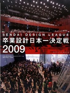 卒業設計日本一決定戦Ｏｆｆｉｃｉａｌ　Ｂｏｏｋ　せんだいデザインリーグ　２００９