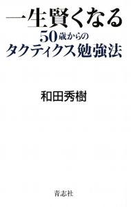 一生賢くなる　５０歳からのタクティクス勉強法