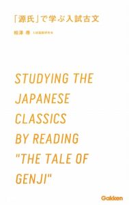 「源氏」で学ぶ　入試古文