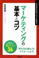 マーケティングの基本とコツ