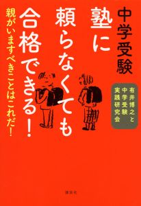 中学受験　塾に頼らなくても合格できる！