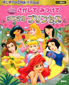 さがしてみつけて すてきなプリンセス