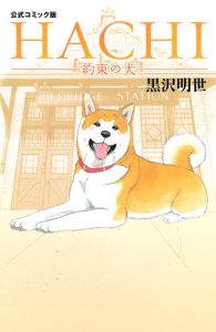 ＨＡＣＨＩ　約束の犬＜コミック版＞