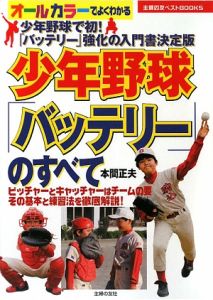 オールカラーでよくわかる　少年野球「バッテリー」のすべて