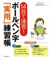 14日で速習！ボールペン字「実用」練習帳