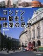 図説・ロンドン　都市と建築の歴史