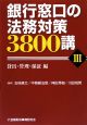 銀行窓口の法務対策3800講　貸出・管理・保証編(3)