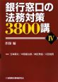 銀行窓口の法務対策3800講　担保編(4)