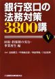 銀行窓口の法務対策3800講　回収・担保権の実行・事業再生編(5)