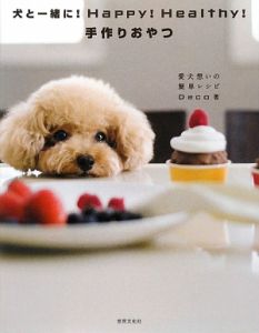 犬と一緒に！Ｈａｐｐｙ！Ｈｅａｌｔｈｙ！　手作りおやつ