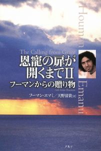 恩寵の扉が開くまで フーマンからの贈り物(2)