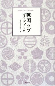 戦国ラブ　ガイドブック