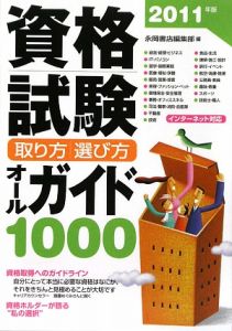 資格試験　取り方・選び方オールガイド１０００　２０１１