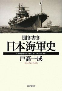 聞き書き 日本海軍史