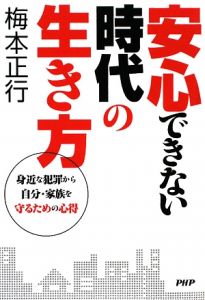 安心できない時代の生き方