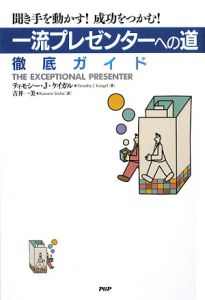 「一流プレゼンターへの道」徹底ガイド