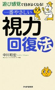 一番やさしい視力回復法