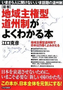 【図解】地域主権型 道州制がよくわかる本