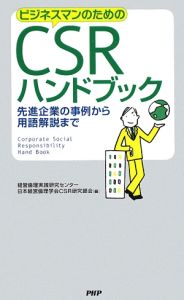 ビジネスマンのためのCSRハンドブック