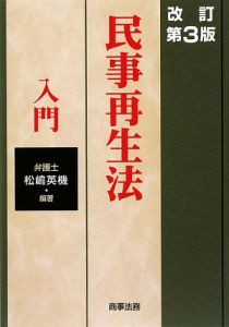 民事再生法入門＜改訂第３版＞