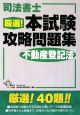 司法書士　厳選！本試験攻略問題集　不動産登記法