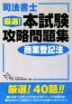 司法書士　厳選！本試験攻略問題集　商業登記法