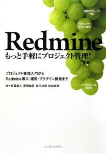 Ｒｅｄｍｉｎｅ　もっと手軽にプロジェクト管理！