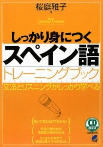 しっかり身につくスペイン語トレーニングブック　ＣＤ　ＢＯＯＫ