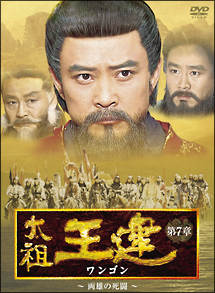 太祖王建（ワンゴン）　第7章　〜両雄の死闘〜　DVD－BOX