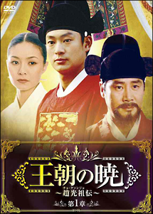 王朝の暁〜趙光祖（チョ・グァンジョ）伝〜　DVD－BOXI