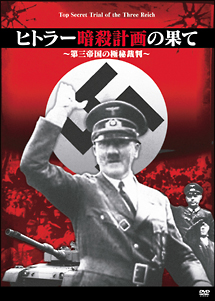 ヒトラー暗殺計画の果て　〜第三帝国の極秘裁判〜