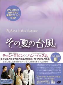 その夏の台風　DVD－BOX　III