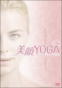 美顔ＹＯＧＡ　【応用編】