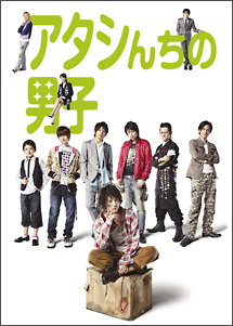 アタシんちの男子　DVD－BOX