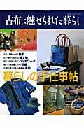 古布に魅せられた暮らし　暮らしの手仕事帖