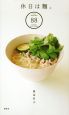 休日は麺。　－Yuko　Watanabe　88　Noodles　Quic　Recipe－