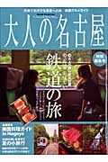 大人の名古屋　特別編集号　特集：鉄道の旅